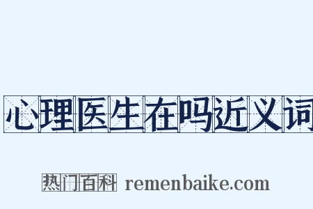 心理医生在吗近义词是什么意思的图片